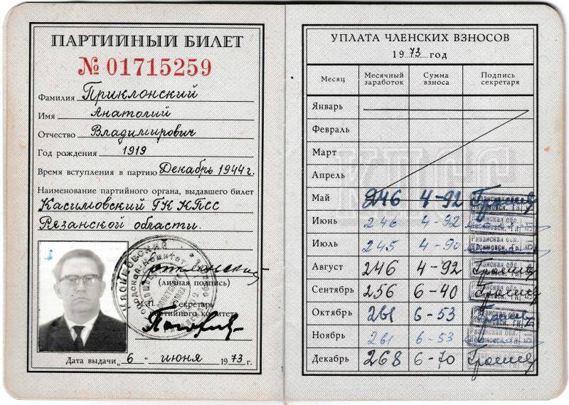 Билет партийный №01715259 от 6 июля 1973 года на имя Приклонского А.В. Из комплекта: Документы Приклонского А.В..
