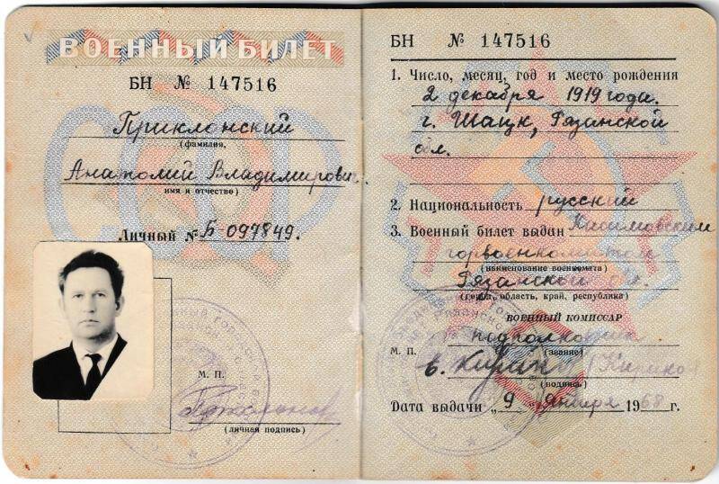 Билет военный офицера запаса Вооруженных сил СССР БН №147516 от 9.01.1968 г. на имя Приклонского А.В. Из комплекта: Документы Приклонского А.В..