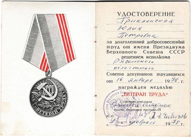 Удостоверение к медали «Ветеран труда» от 16 января 1978 года на имя Приклонской Ю.П. Из комплекта: Документы Приклонской Юлии Петровны.