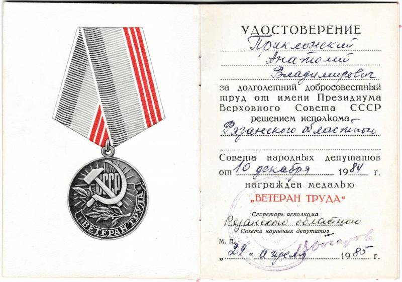 Удостоверение к медали «Ветеран труда» от 29 апреля 1985 года на имя Приклонского А.В. Из комплекта: Документы Приклонского А.В..