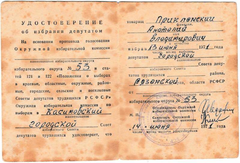 Удостоверение об избрании депутатом по округу №53 от 14 июня 1971 года на имя Приклонского А.В. Из комплекта: Документы Приклонского А.В..