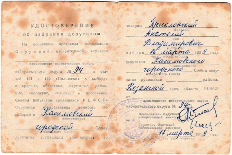 Удостоверение об избрании депутатом по округу №94 от 17 марта 1969 года на имя Приклонского А.В. Из комплекта Документы Приклонского Анатолия Владимировича (1919-…)