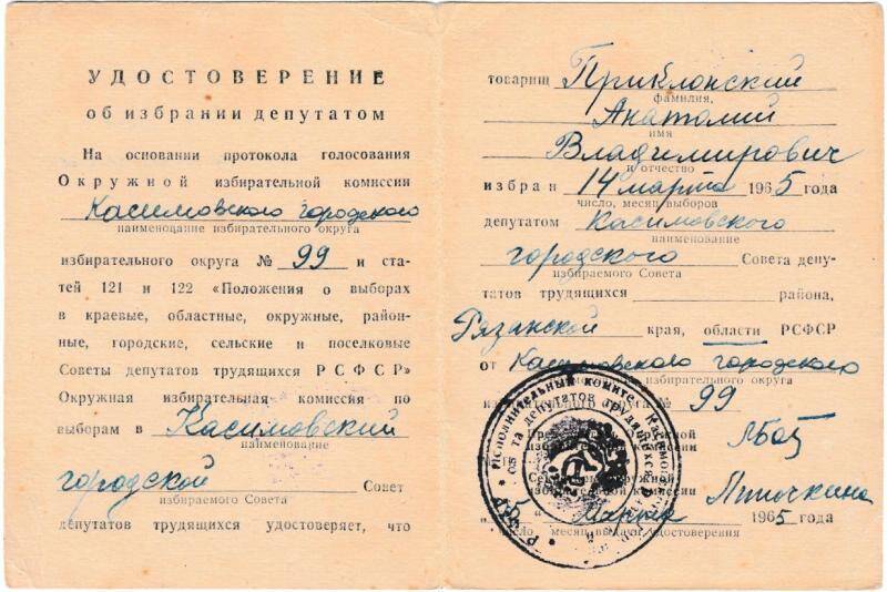 Удостоверение об избрании депутатом по округу №99 от 25 марта 1965 года на имя Приклонского А.В. Из комплекта Документы Приклонского Анатолия Владимировича (1919-…)