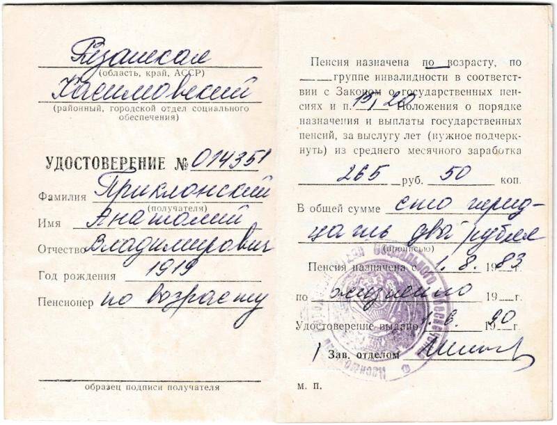 Удостоверение пенсионное №014351 от 1 июля 1990 года на имя Приклонского А.В. Из комплекта Документы Приклонского Анатолия Владимировича (1919-…)