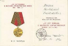 Удостоверение к медали 50 лет Победы в Великой Отечественной войне на имя Рыбина В.Н.