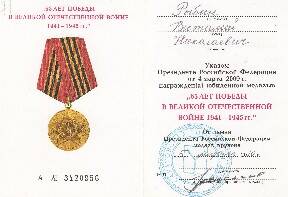 Удостоверение к медали 65 лет Победы в Великой Отечественной войне на имя Рыбина В.Н.