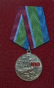 Медаль 100 лет  войскам ПВО России генерал-майора Солдатова В.Н.