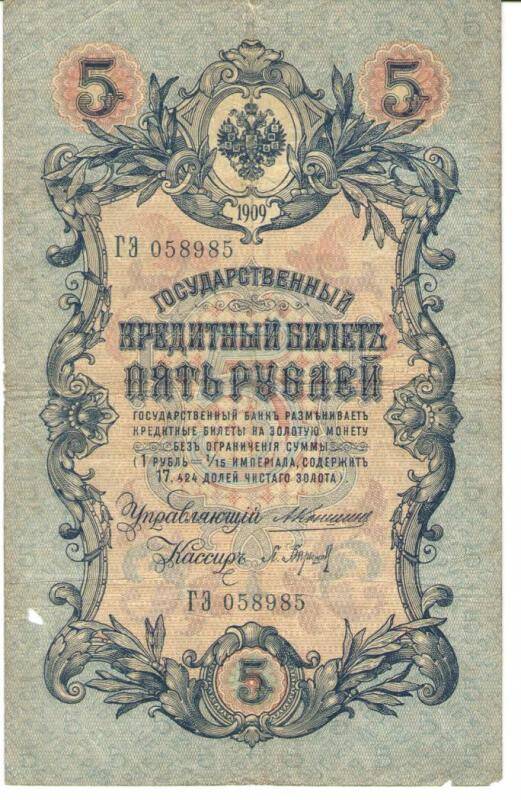 Бона. Государственный кредитный билет. 5 рублей. Пять рублей. ГЭ 058985