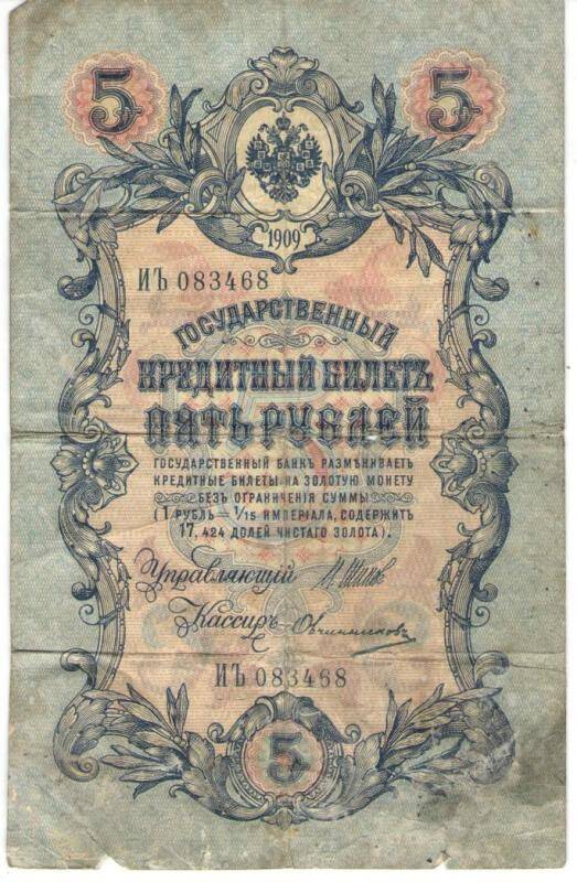 Бона. Государственный кредитный билет. 5 рублей. Пять рублей. ИЪ 083468