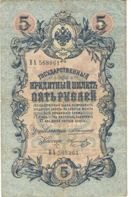 Бона. Государственный кредитный билет. 5 рублей. Пять рублей. ВА 568961