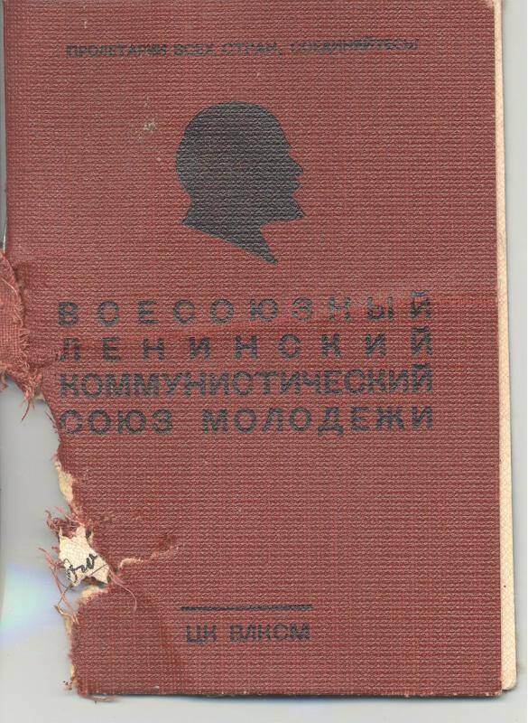 Комсомольский билет № 01198137 Григорьева Христофора Афанасьевича 27.01.19..?