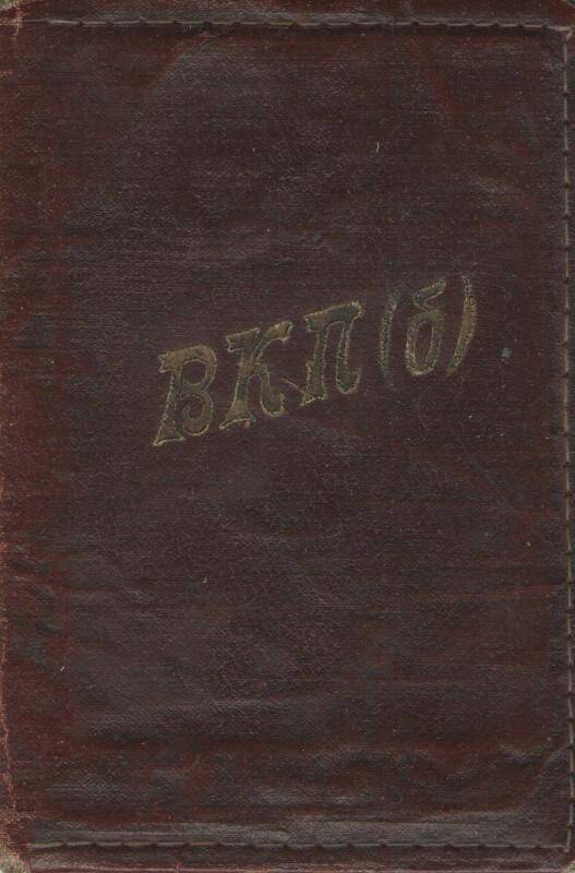 Обложка для партийного билета ВКП (б)