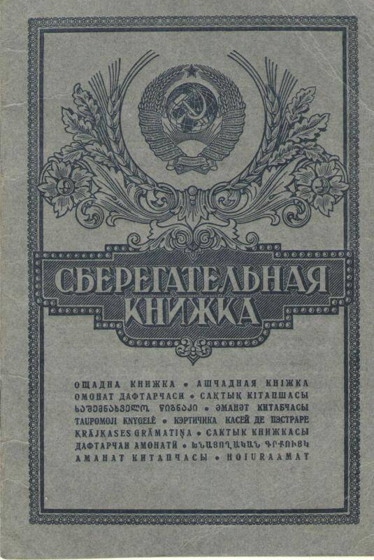 Сберегательная книжка счет №28131 Григорьева Христофора Афанасьевича. 08.10.1986 г.