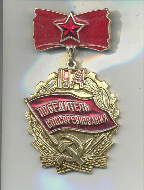 Знак СССР Победитель соцсоревнования 1974 года