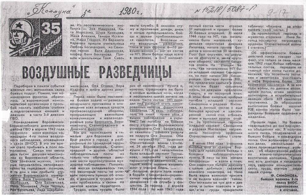 Статья из газеты Коммуна 1980 год. Воздушные разведчицы