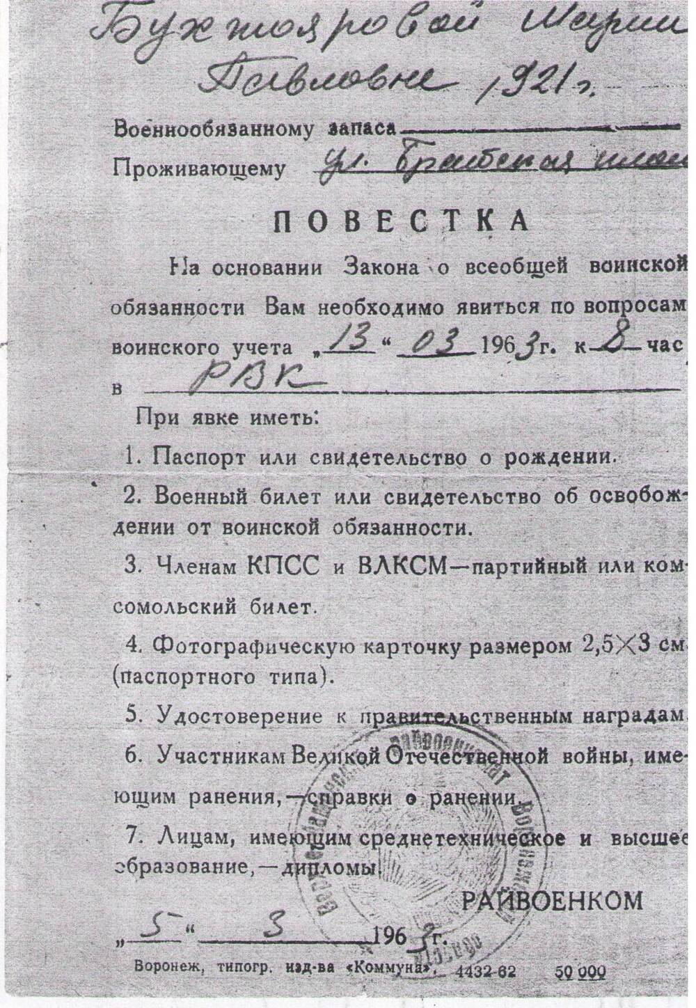 Повестка Бухтояровой М.П. в военкомат от 13.03.1963г.