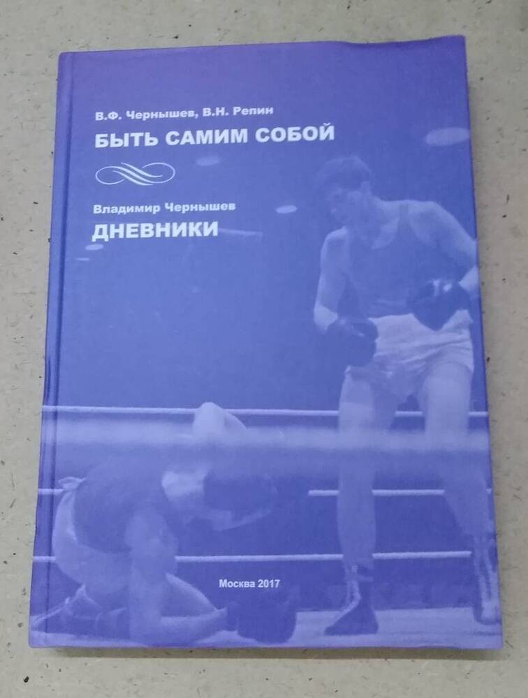 Книга  Быть самим собой