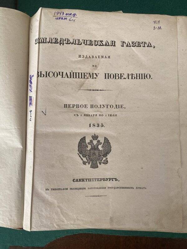 Книга. Земледельческая газета.- С-Петербург, 1835 г.