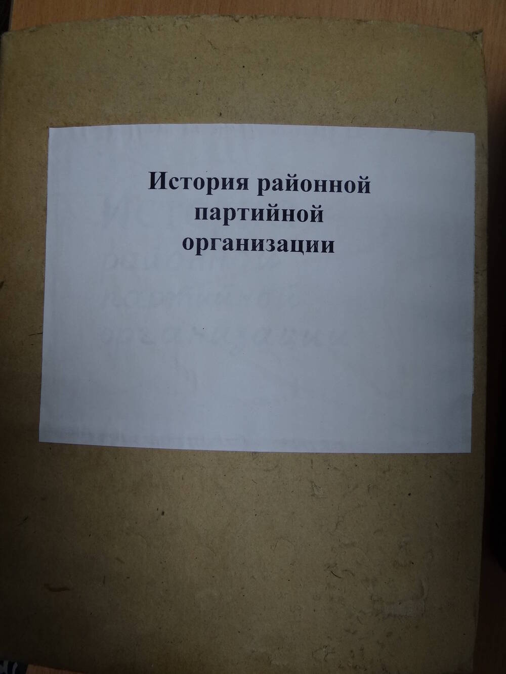 папка-регистратор История районной партийной организации