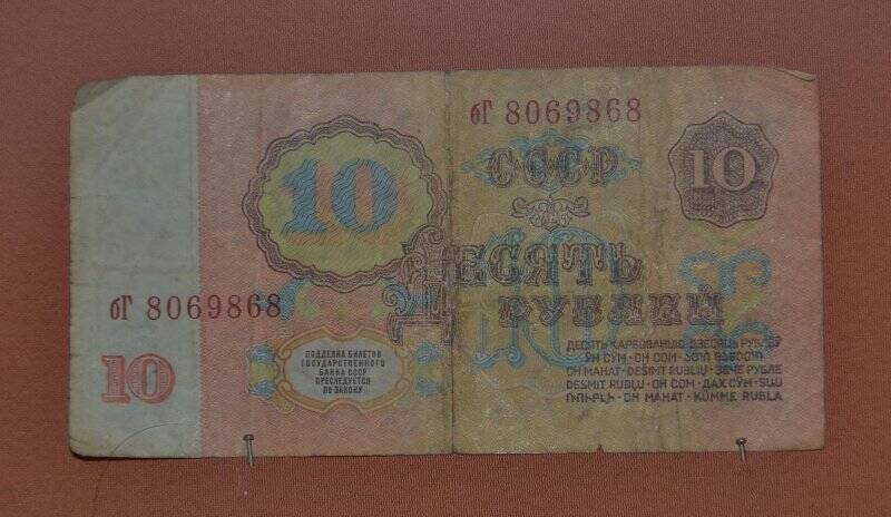 Денежный знак. 10 рублей.