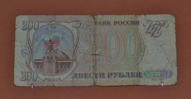 Денежный знак. 200 рублей