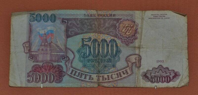 Денежный знак. 5000 рублей