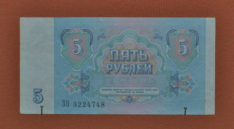 Денежный знак. 5 рублей.
