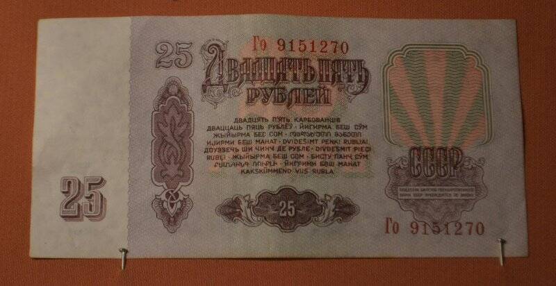 Денежный знак. Билет государственного банка СССР. 25 рублей