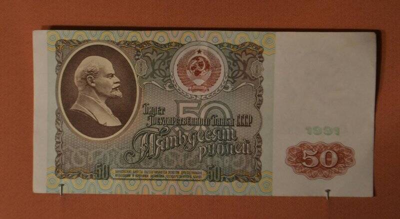 Денежный знак. Билет государственного банка СССР. 50 рублей