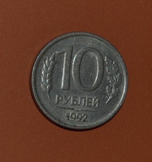 Монета. 10 рублей
