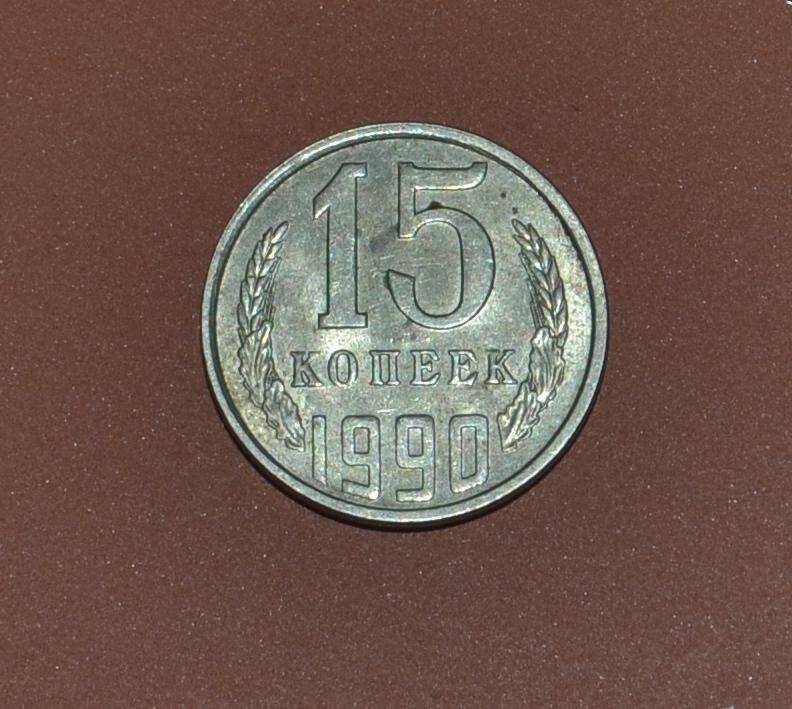 Монета. 15 копеек