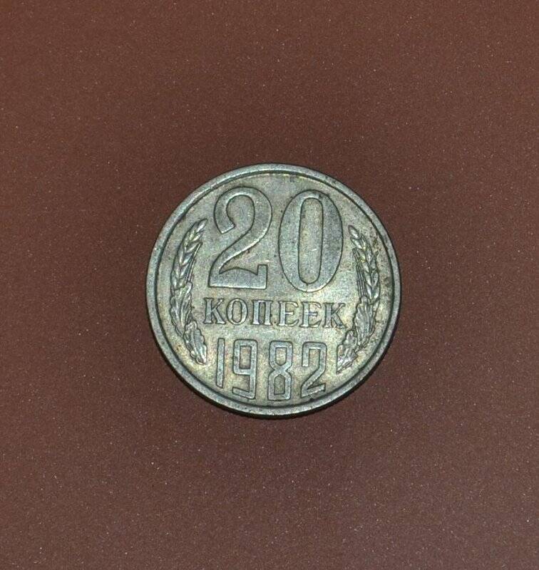Монета. 20 копеек