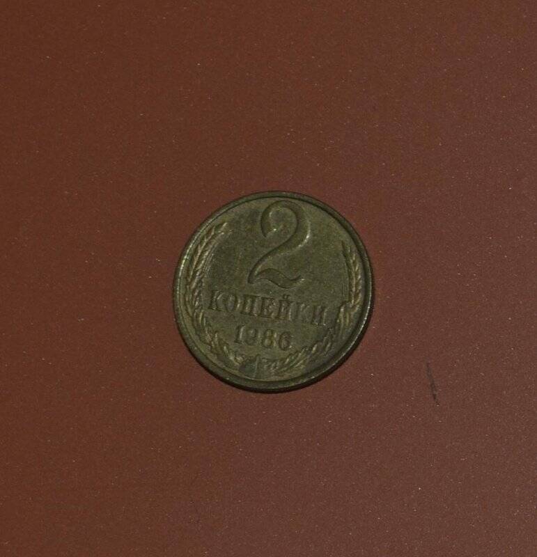 Монета. 2 копейки