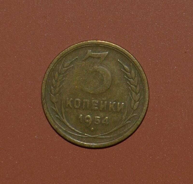 Монета. 3 копейки