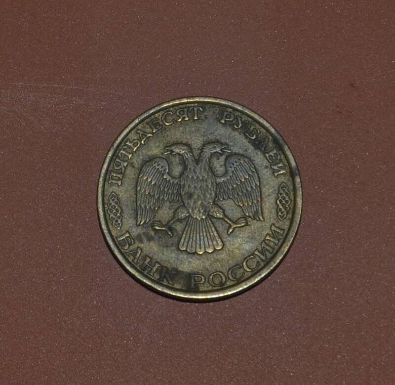 Монета. 50 рублей