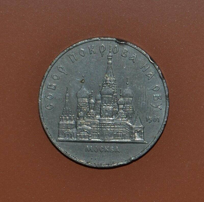 Монета памятная. 5 рублей. «Собор Покрова на Рву 1561»