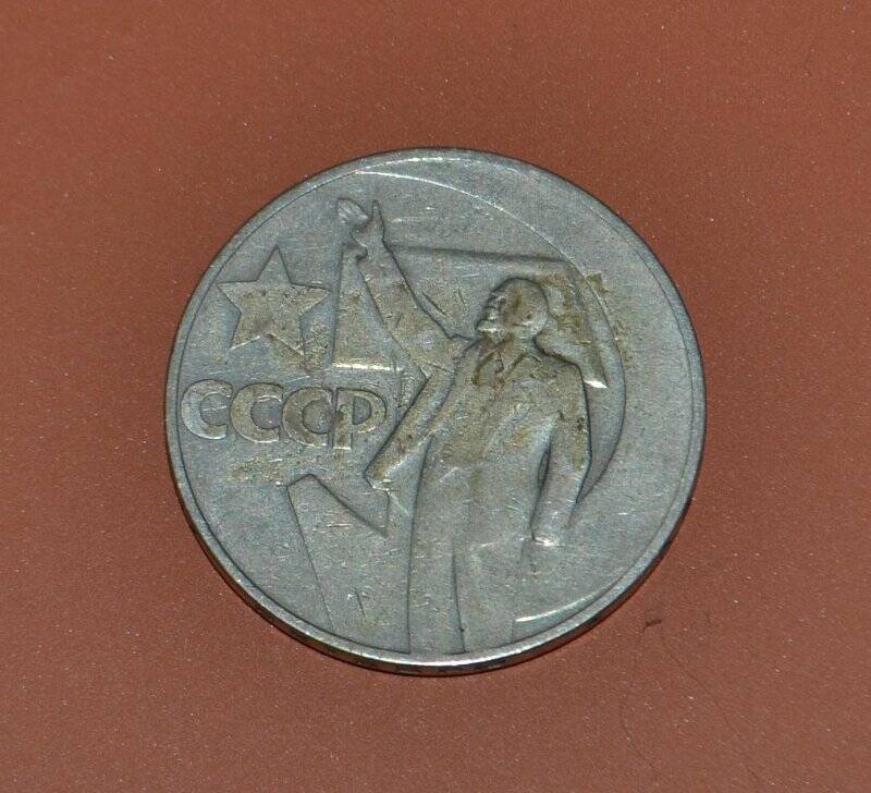 Монета юбилейная. 1 рубль. «50 лет Советской власти»