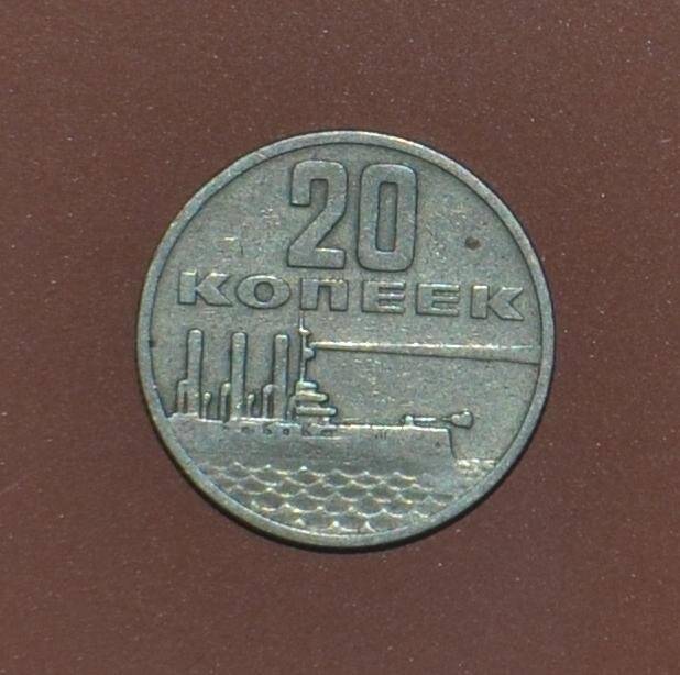Монета юбилейная. 20 копеек. «1917-1967. Пятьдесят лет Советской власти»