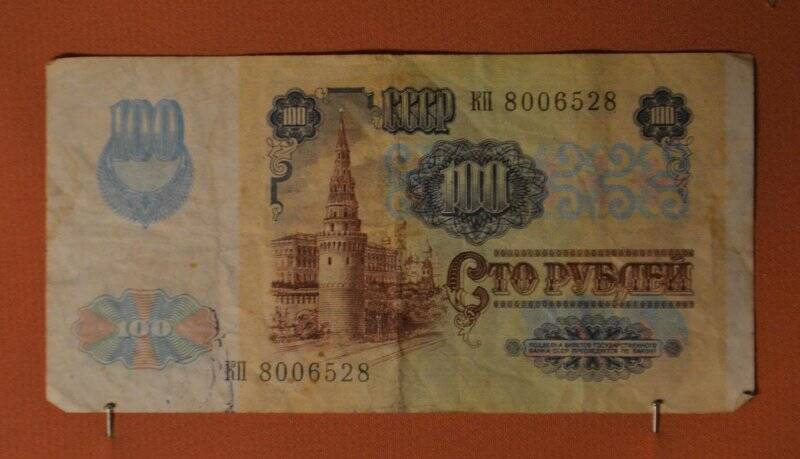 Денежный знак. 100 рублей