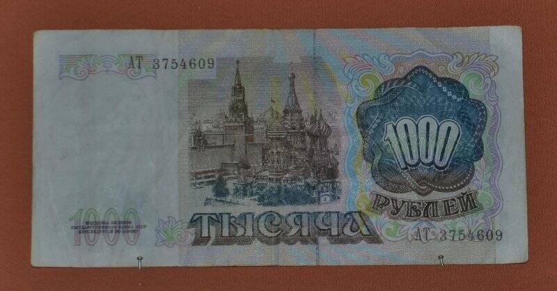 Денежный знак. Билет государственного банка СССР. 1000 рублей