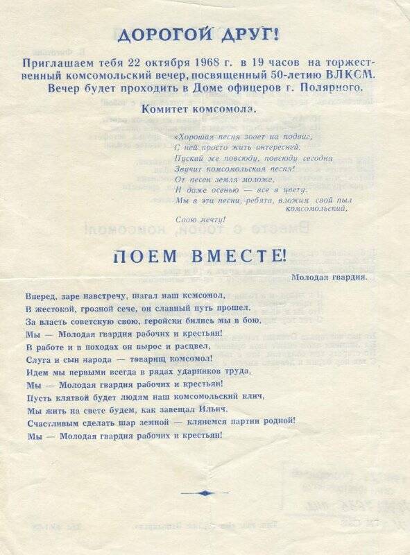 Приглашение на торжественный комсомольский вечер, посвященный 50-летию ВЛКСМ, 22 октября 1968 года. Дом офицеров г. Полярного.