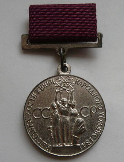 Серебряная медаль Выставки Достижений народного хозяйства СССР Рунге Теодора Максимилиановича