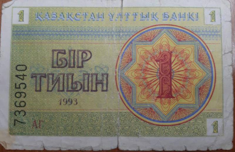 Купюра денежная Казахской Республики  Бир тиын 7369540