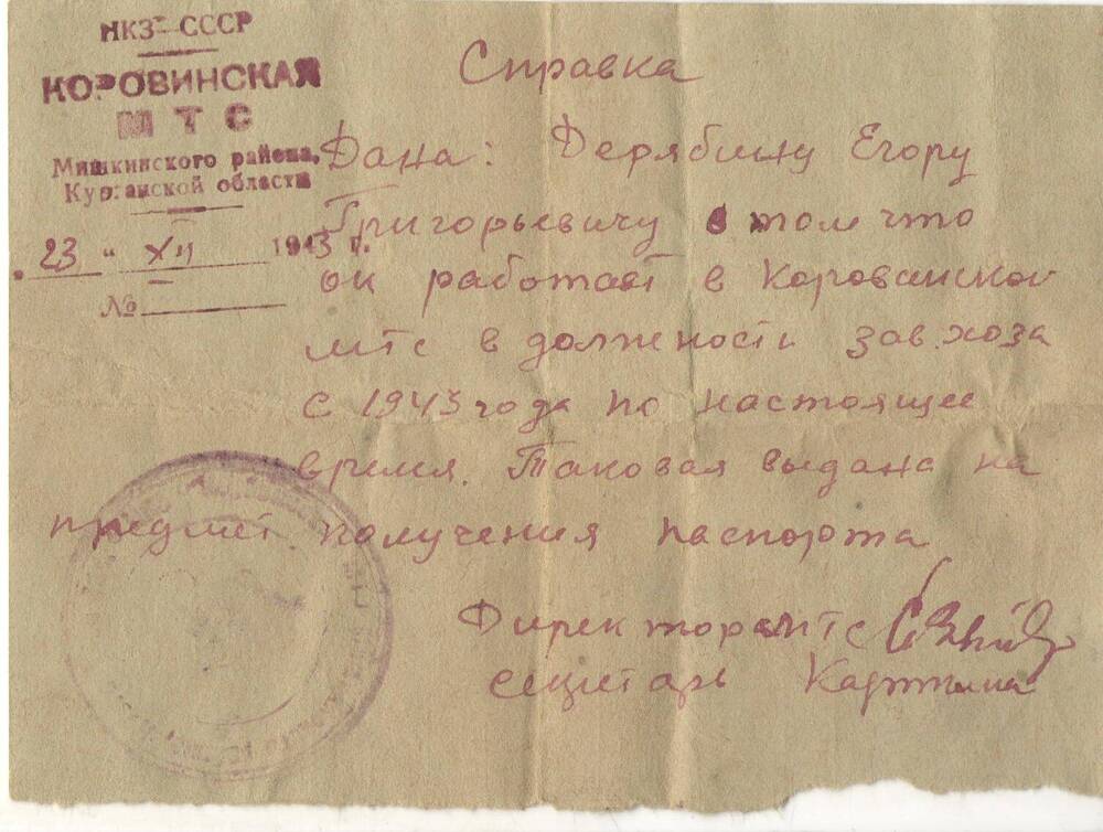Справка Дерябину Егору Григорьевичу, в том, что он работает в Коровинской МТС в должности завхоза с 1943 года.