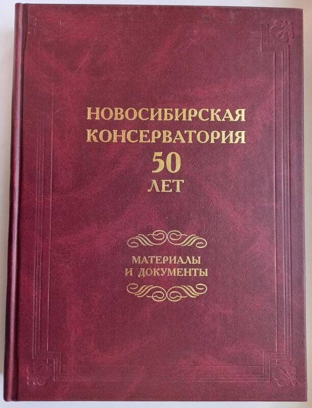 Том 1 двухтомного юбилейного издания: «Новосибирская консерватория. 50 лет. Материалы и документы».