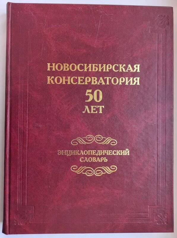 Том 2 двухтомного юбилейного издания: «Новосибирская консерватория. 50 лет. Энциклопедический словарь»
