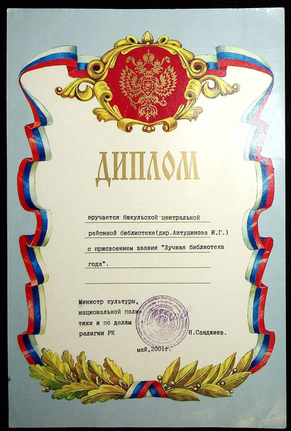 Диплом Яшкульской центральной районной библиотеке о присвоении звания Лучшая библиотека года, 2001 г.