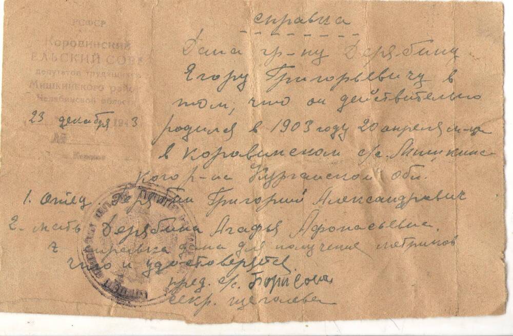 Справка Дерябину Егору Григорьевичу в том, что он действительно родился в 1903 году 20 апреля м-ца в Коровинском с/с Мишкинского района, Курганской области.