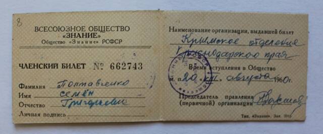 Членский билет  № 662743 на имя Полтавченко С.Г.