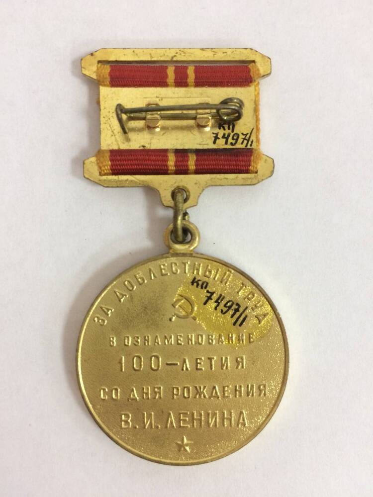 Медаль «За доблестный труд в ознаменовании 100-летия В.И. Ленина» Каруев О.Б.